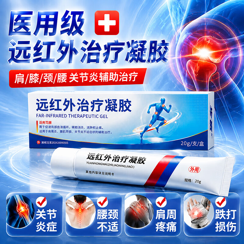 步长医用远红外治疗凝胶膏关节膝盖疼痛膏药腰肌劳损腰椎间盘突出专用 远红外治疗凝胶 1个*1盒