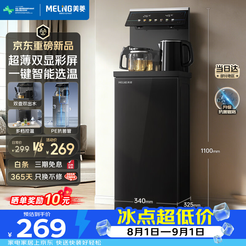 美菱茶吧机高端客厅用立式饮水机家用京东自营超薄彩屏下置水桶304不锈钢电热水壶MY-A201光影1.0