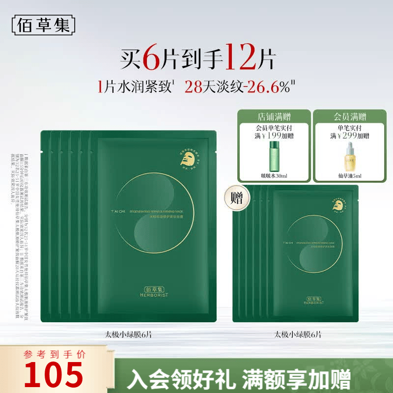 佰草集太极肌源啵啵小绿膜修护紧致保湿补水控油贴片面膜送女友七夕礼物 【超值尝鲜 买一送一】太极小绿膜6片/盒