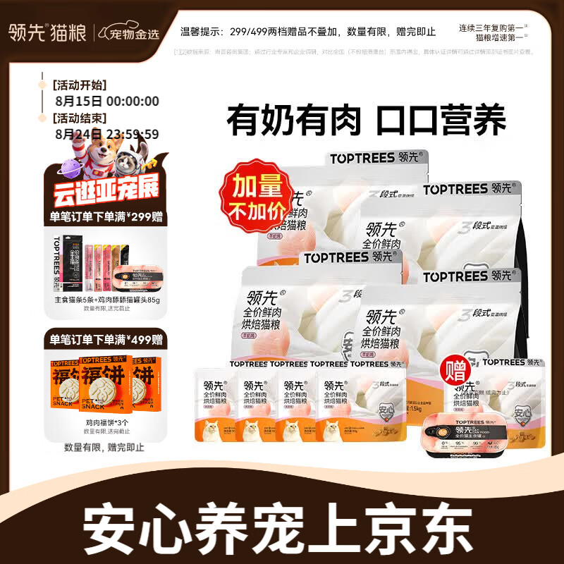 领先羊奶鸡烘焙猫粮1.5kg*4包 主食罐85g*2猫条14g*5支 208元 - 86线报