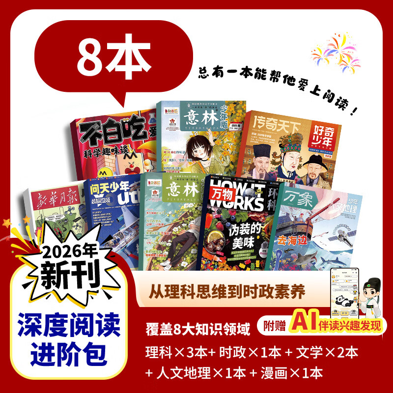 杂志铺【现货阅读包】现货包邮 自然/历史/数学/英语/启蒙阅读盒 百科阅读王 成长阅读包 中高考作文素材阅读盒 科普阅读7-15岁青少年中小学生课外阅读科普百科知识拓展少儿阅读书香节杂志铺订阅 深度阅 京东折扣/优惠券