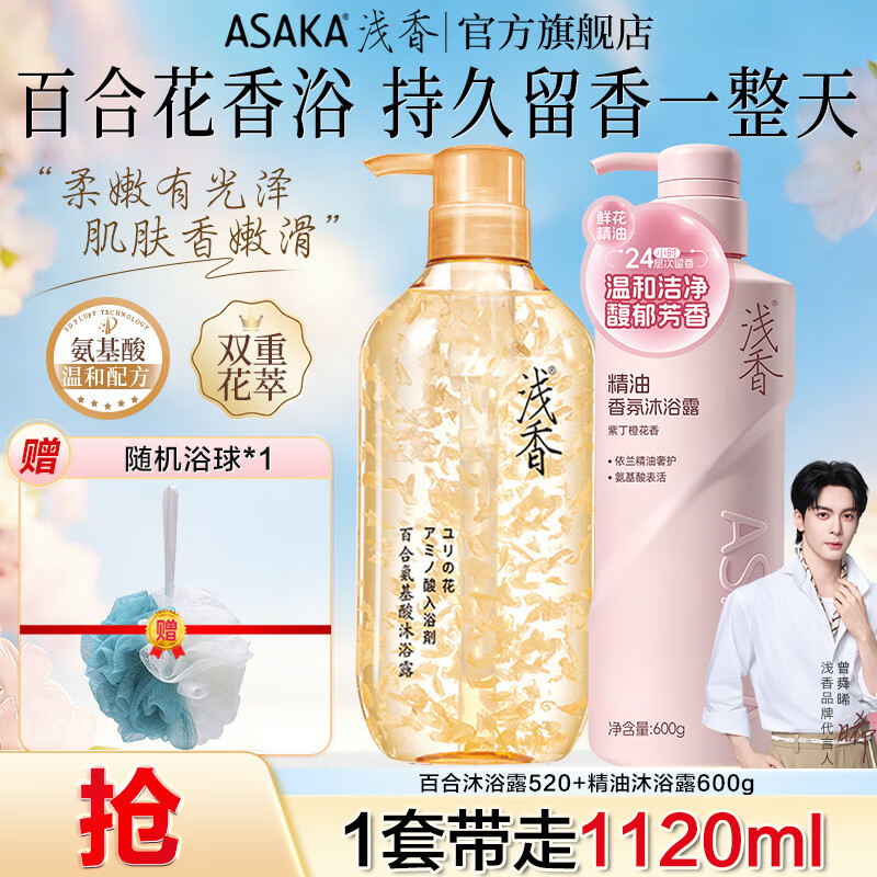 浅香沐浴露花瓣香氛沐浴乳液氨基酸真鲜花温和滋润嫩肤久久留香男女士 百合花瓣沐浴露520g+精油香氛沐浴露600g