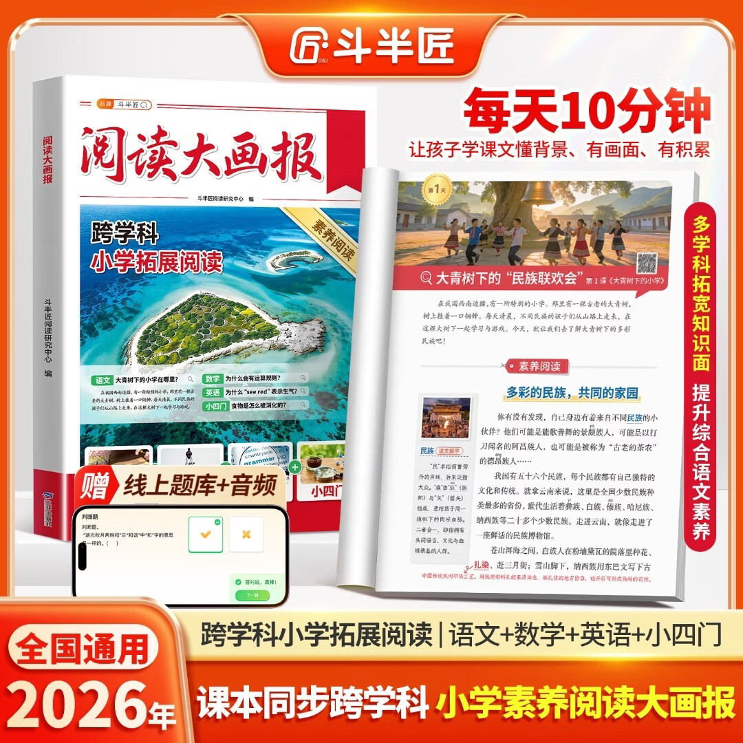 斗半匠2026新版小学素养阅读大画报一二三四五六年级上册人教版语文数学英语小四门同步教材课本拓展趣读大语文基础知识点汇总预习阅读理解专项训练作文素材百科文学常识 【跟着语文学全科-拓展阅读】阅读大画报