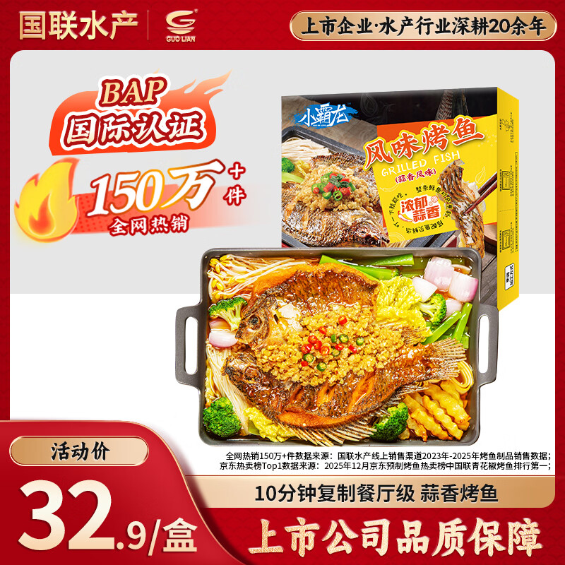 GUO LIAN国联蒜香烤鱼2斤2-3人份罗非鱼烧烤夜宵加热即食预制菜半成品