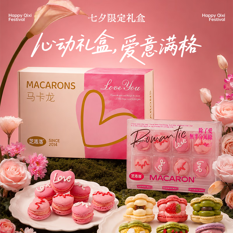 芝洛洛马卡龙礼盒糕点夹心饼干小礼物送女生七夕轻甜品送男友女朋友 【七夕LOVE款*法式马卡龙】2盒/16枚 京东折扣/优惠券
