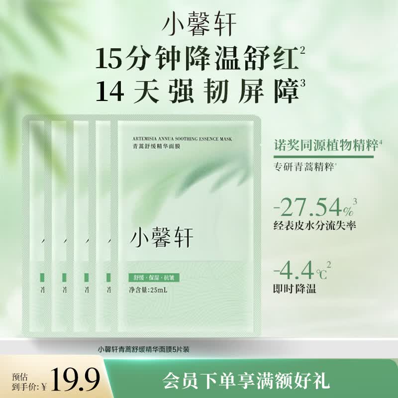 林清轩小馨轩精华面膜5片 19.9元 - 86线报