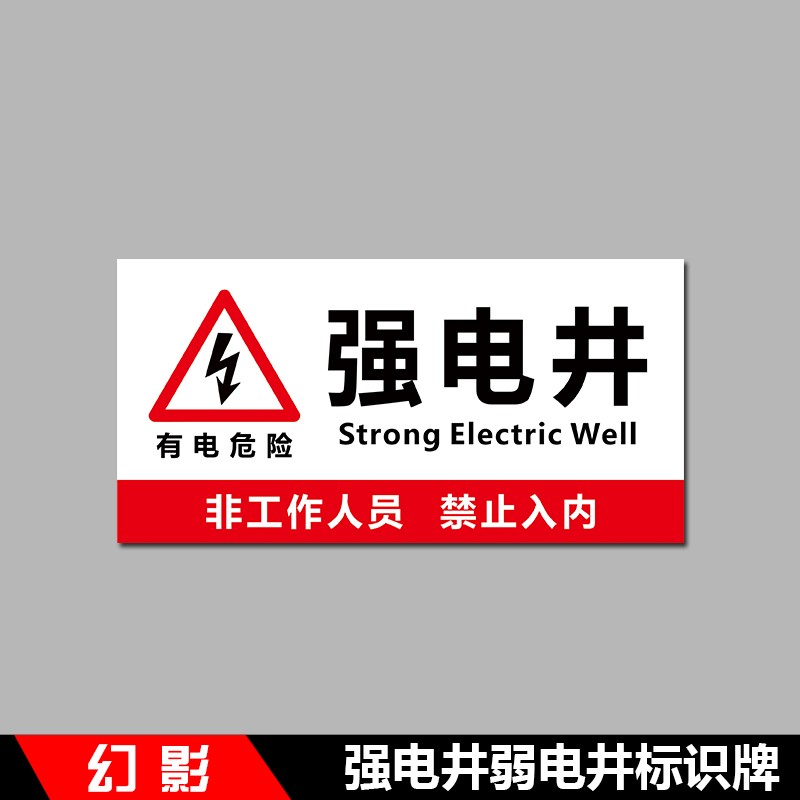 强电井弱电井标识牌电力电网工程标识牌管道井发电机房电井水表井水井