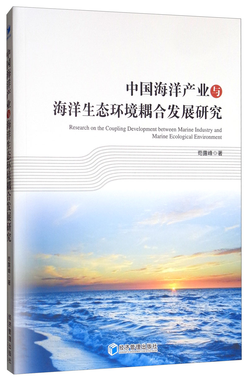 中国海洋产业与海洋生态环境耦合发展研究