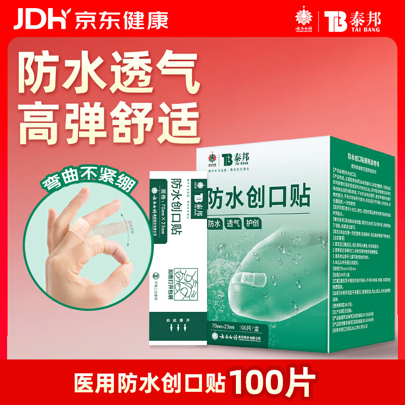 云南白药泰邦防水创口贴  轻巧透气皮外伤擦伤创可贴防磨脚贴 100片