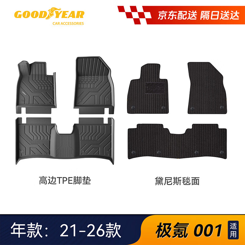 固特异(Goodyear)tpe汽车脚垫适用于极氪001脚垫2021-25款TPE高边环保防水黛尼斯毯