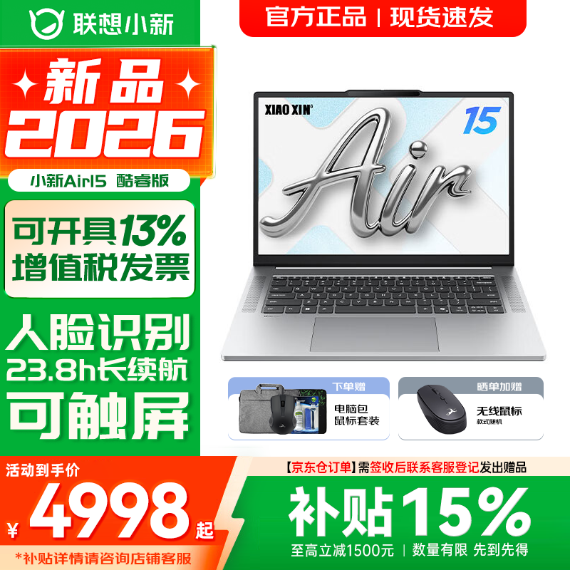 联想小新15/Air15 2026补贴15% AI超能本 高性能大屏学生商务办公设计游戏轻薄笔记本电脑 Air15 2026｜新酷睿Core5-320｜触控屏 16G 512G 标配【官方正品 支持验证】