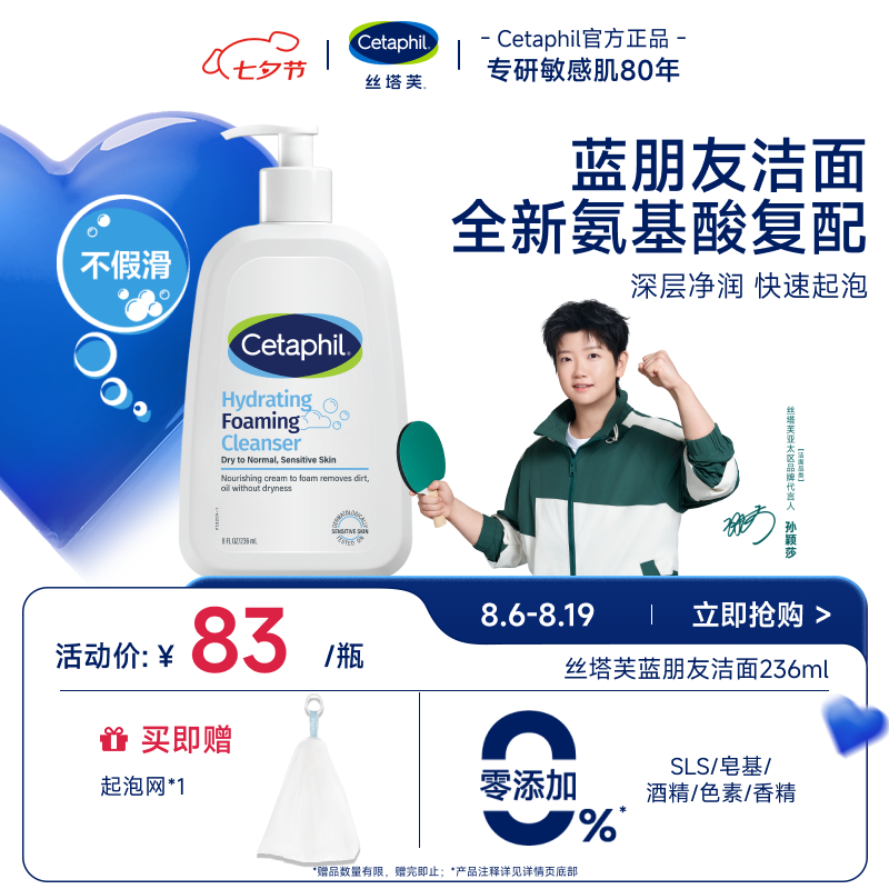 丝塔芙孙颖莎同款氨基酸温和清润泡沫蓝朋友洁面乳236ml洗面奶男女敏肌