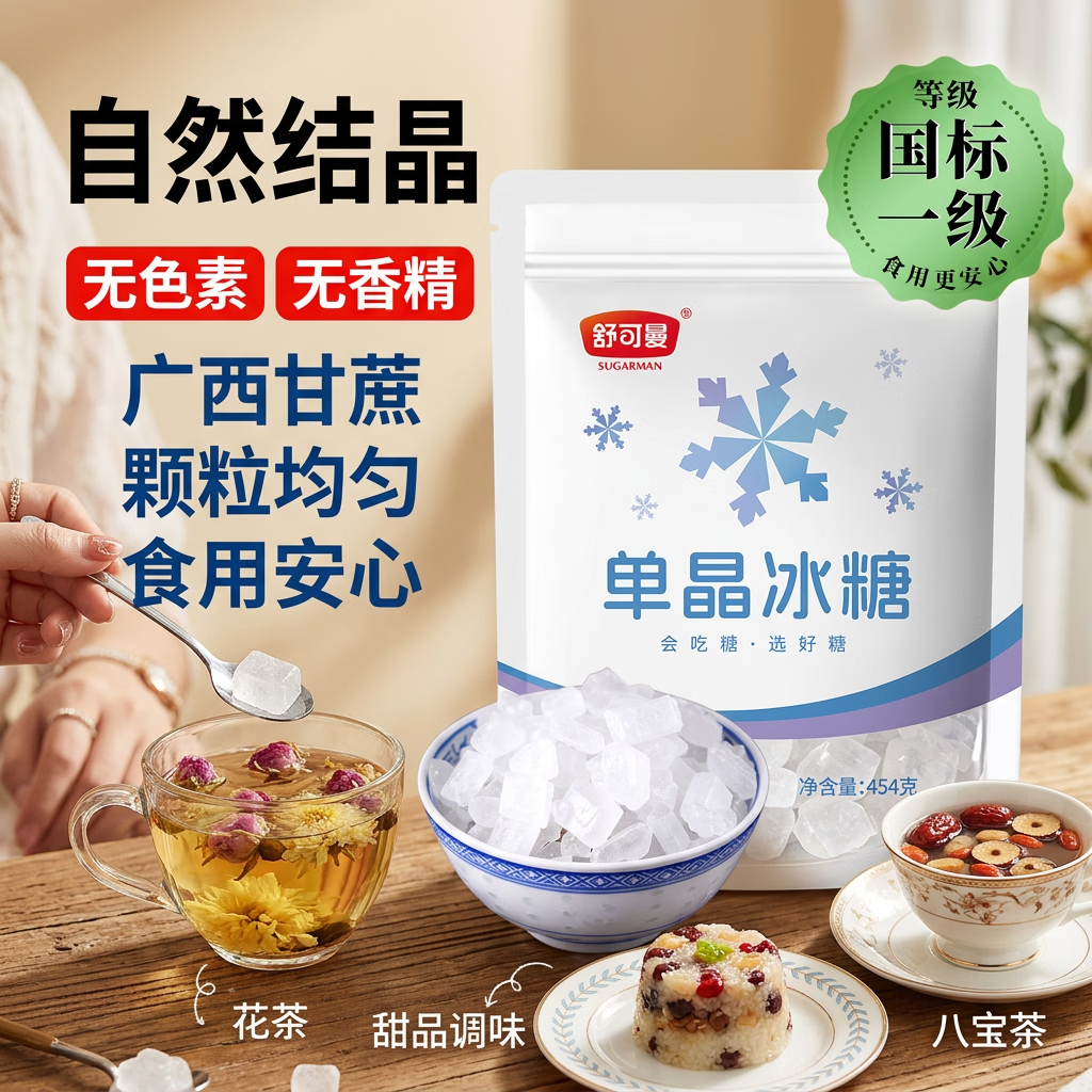 舒可曼 单晶冰糖454g【颗粒均匀】白冰糖老冰糖花茶八宝茶炖甜品调味 
