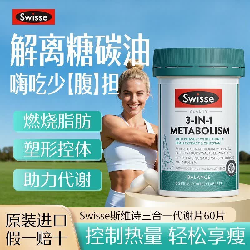 Swisse热控丸白芸豆阻断剂三合一代谢减肥瘦肚子燃脂油碳糖抑制食欲片 【阻断碳水糖】 60粒*1瓶