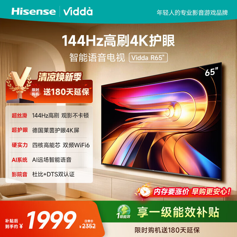 Vidda 海信电视65英寸 R65 144Hz高刷 智慧屏 4K智能 一级能效 2026液晶家用游戏平板电视机65V1Q-R