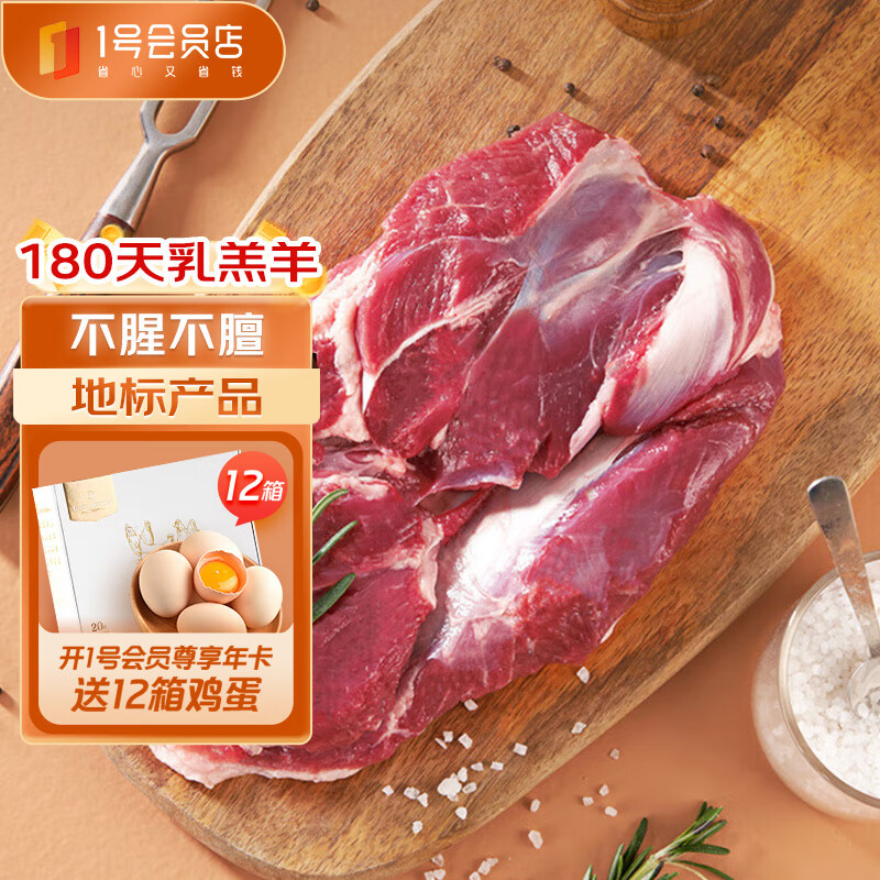 1号会员店 宁夏盐池滩羊 去骨后腿肉2斤 180天乳羔羊 羊肉生鲜 羊腿肉