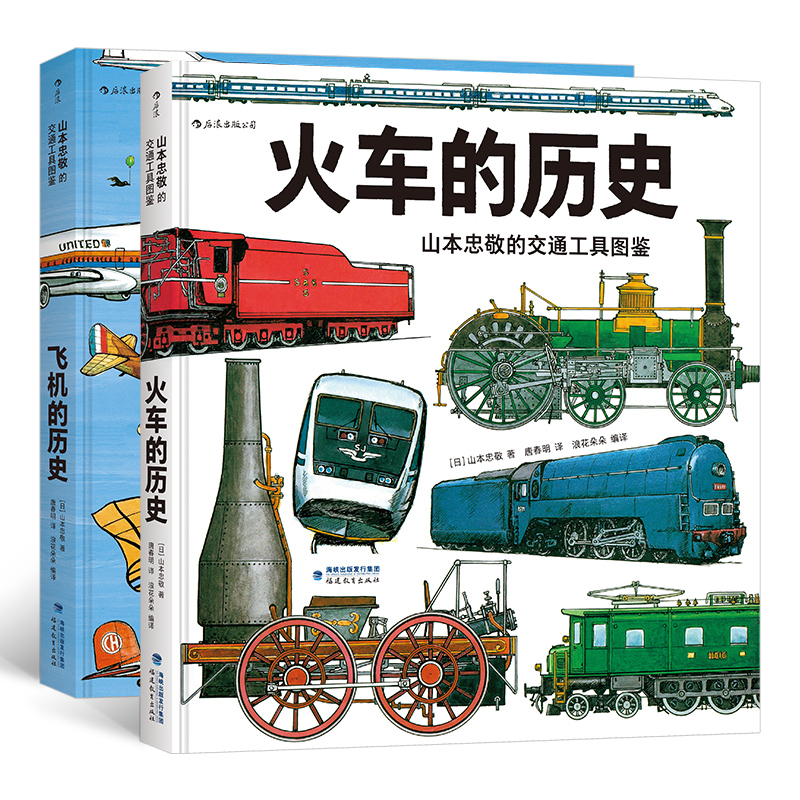 山本忠敬的交通工具图鉴系列（套装全2册）山本忠敬耗费10年心力之作，火车+飞机全掌握！ 