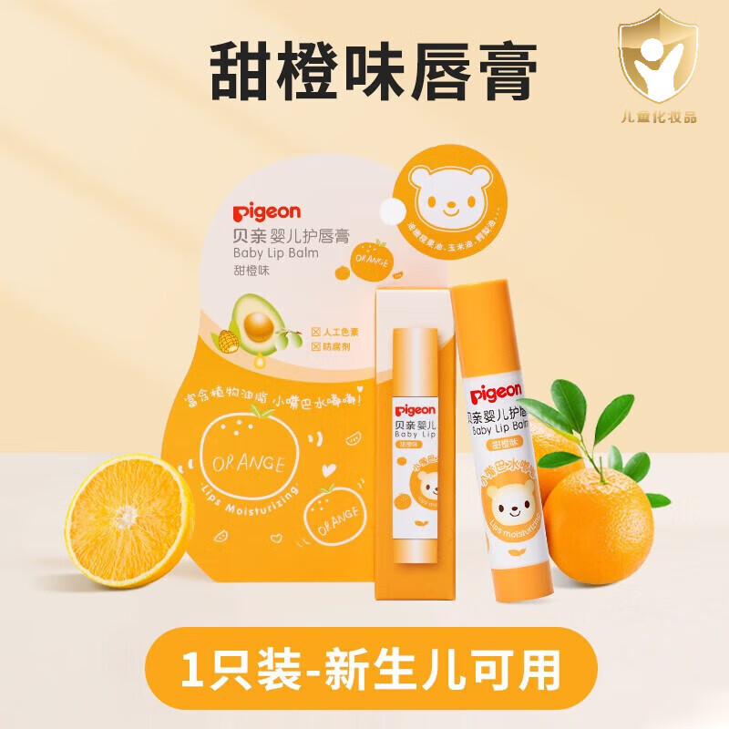 贝亲婴儿童润唇膏女童可保湿滋润宝宝男孩专用孕妇小孩护唇膏 甜橙味