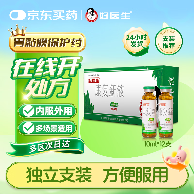 [好医生] 康复新液 10ml*12支/盒