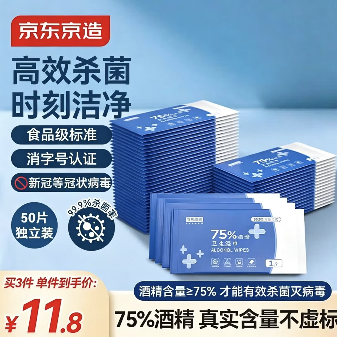 京东京造75%酒精湿巾便携小包独立包装50片 消毒湿巾纸湿纸巾