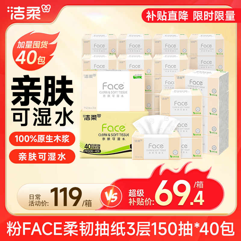 洁柔抽纸 粉Face3层150抽*40包 可湿水纸巾 面巾纸 柔韧卫生纸整箱