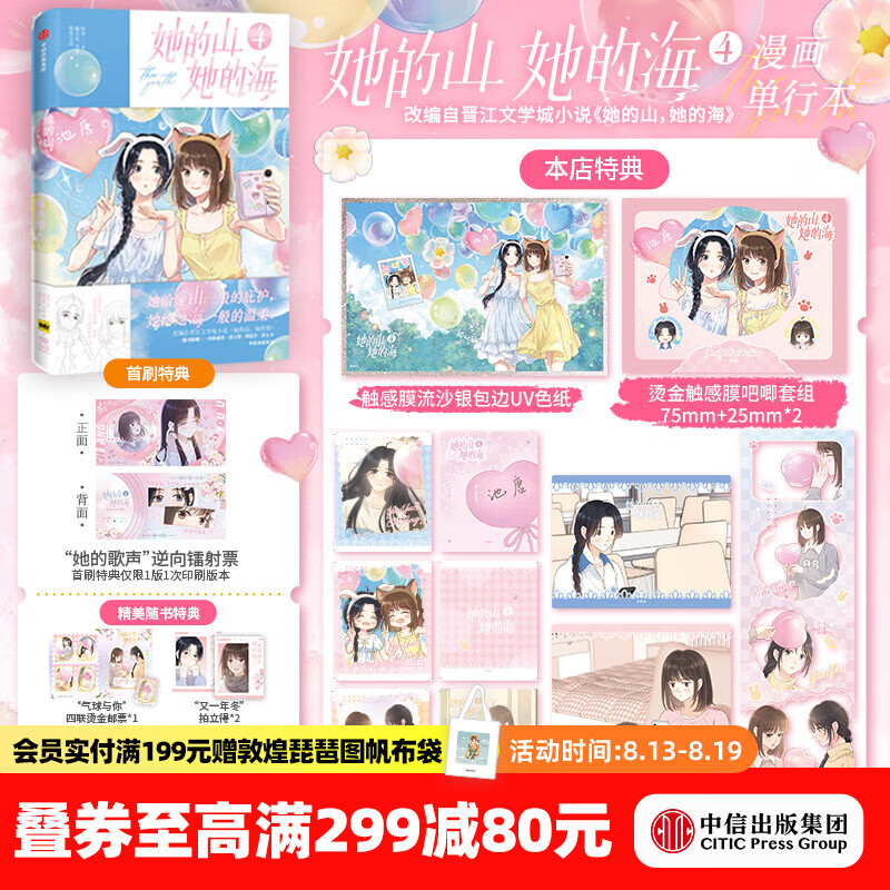 中信出版《她的山，她的海4》首刷特典版 扶华著 鲸元社 火禾绘 飞机盒发货 中信出版社墨狸正版图书 《她的山，她的海4》特典版