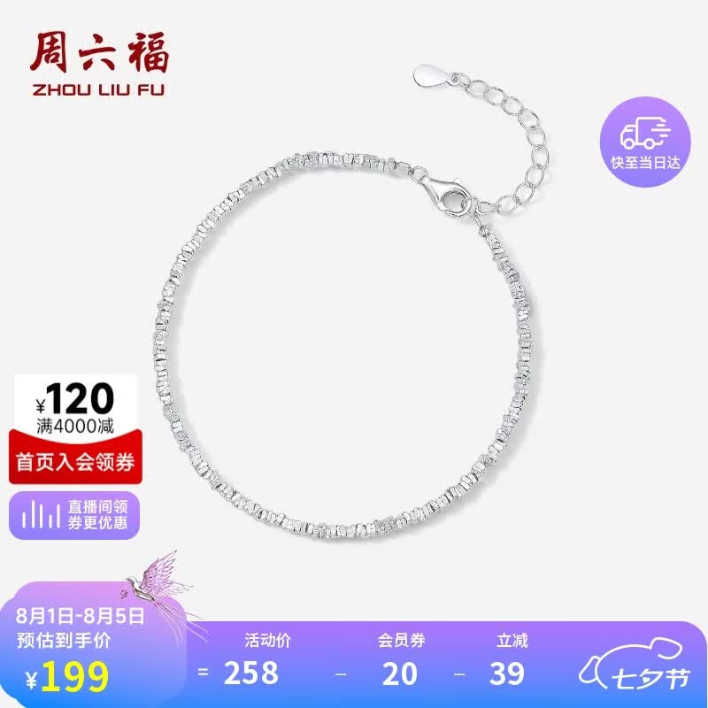 周六福碎银几两手链轻奢女S925银生日礼物D0713448 16+3cm