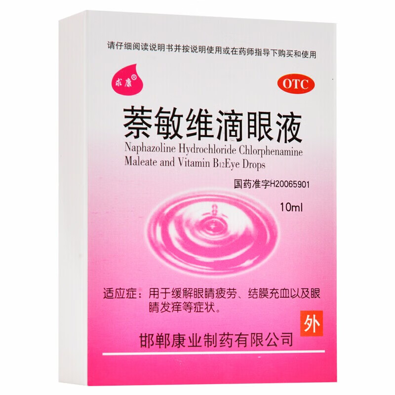 求康 萘敏维滴眼液 10ml otc 眼睛疲劳结膜充血眼睛发痒 1盒装