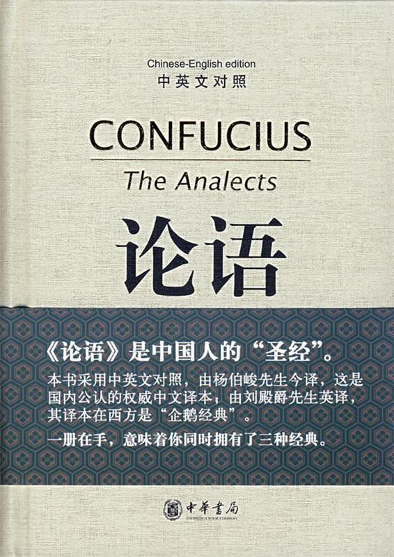论语(对照) the analects of confucius【正版好书,下单速发】