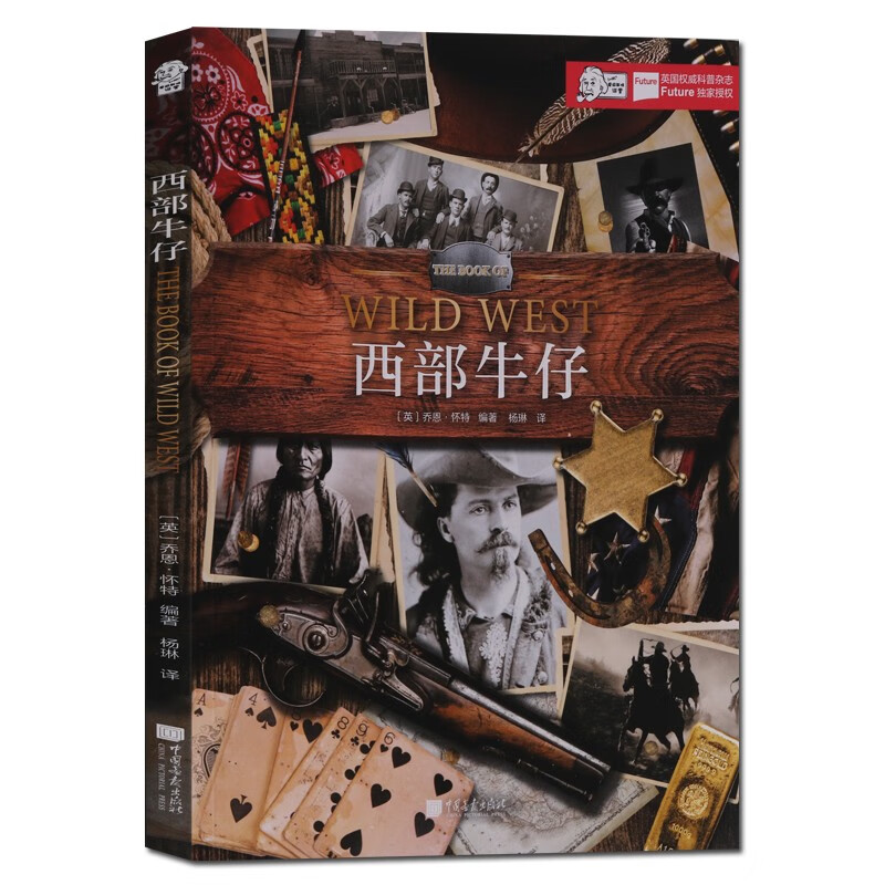 西部牛仔 爱因斯坦讲堂 美国海民族文化研究 中国画报出版社 正版图书
