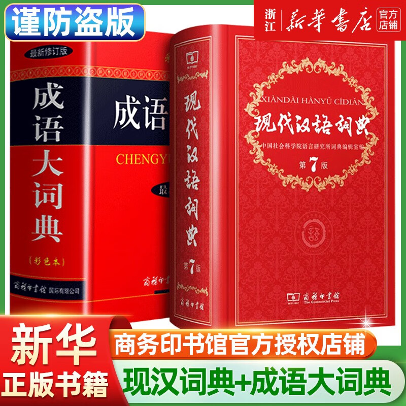 现代汉语词典第7版 第七版+成语大词典新修订版双色本 中学生中高考教辅工具书 商务印书馆 新华书店正版