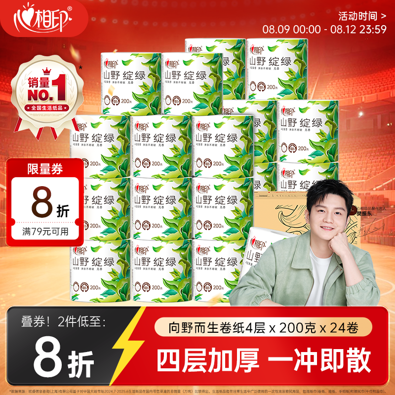 心相印有芯卷纸 向野而生4层200g*24卷 卫生纸巾 卷筒纸 厕纸 整箱销售
