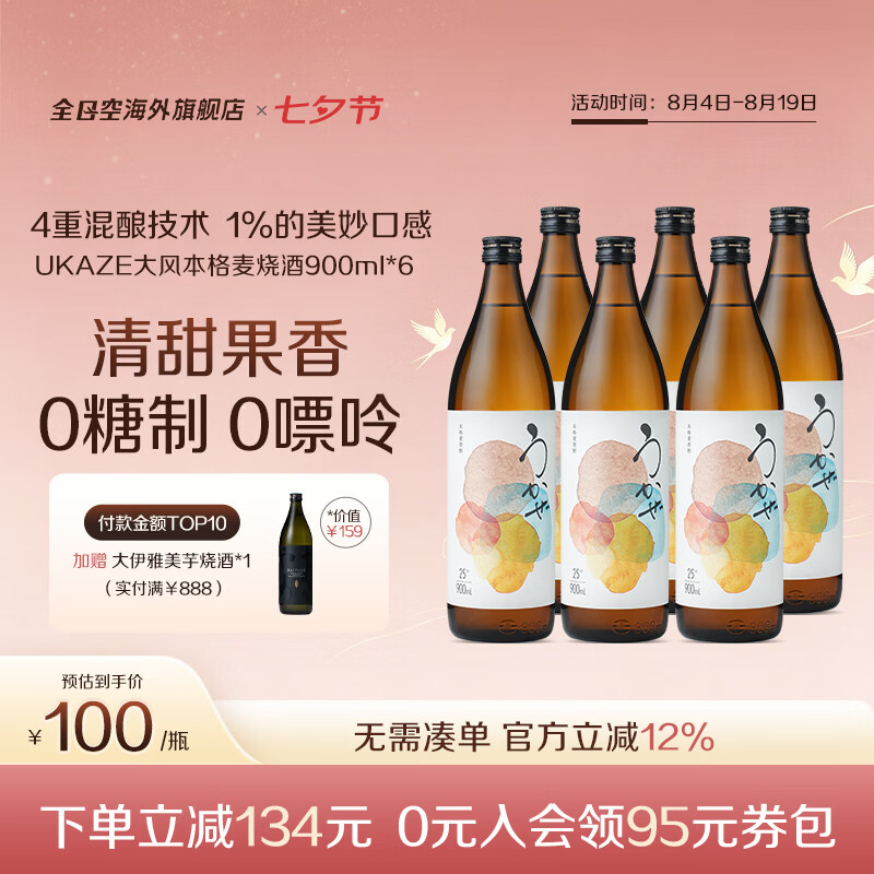 UKAZE全日空 日本原装进口UKAZE大风本格麦烧酒清酒洋酒900ml 大风麦烧酒*6 京东折扣/优惠券