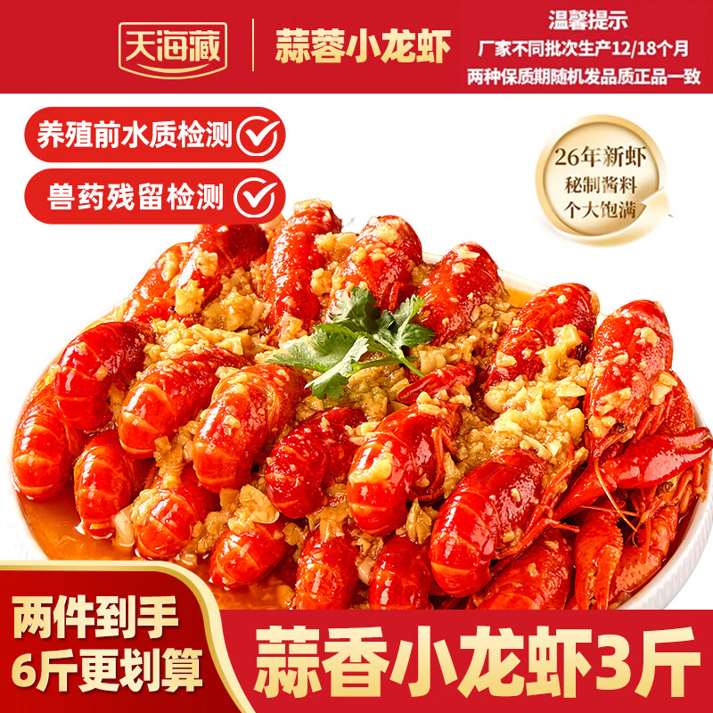 天海藏蒜蓉小龙虾1.5kg 2026年新虾 3-5钱小龙虾整虾加热即食海鲜烧烤