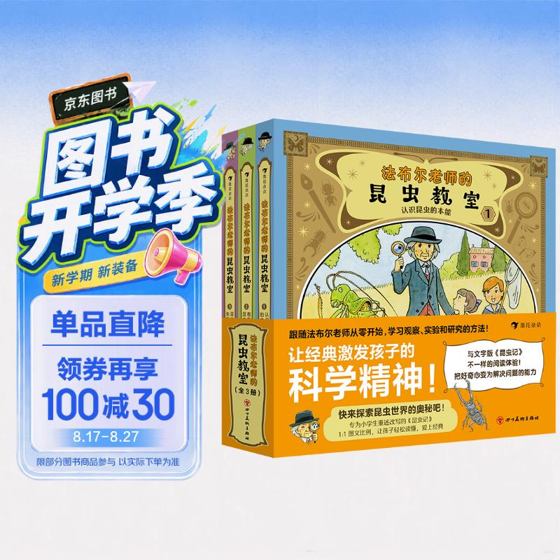 法布尔老师的昆虫教室 