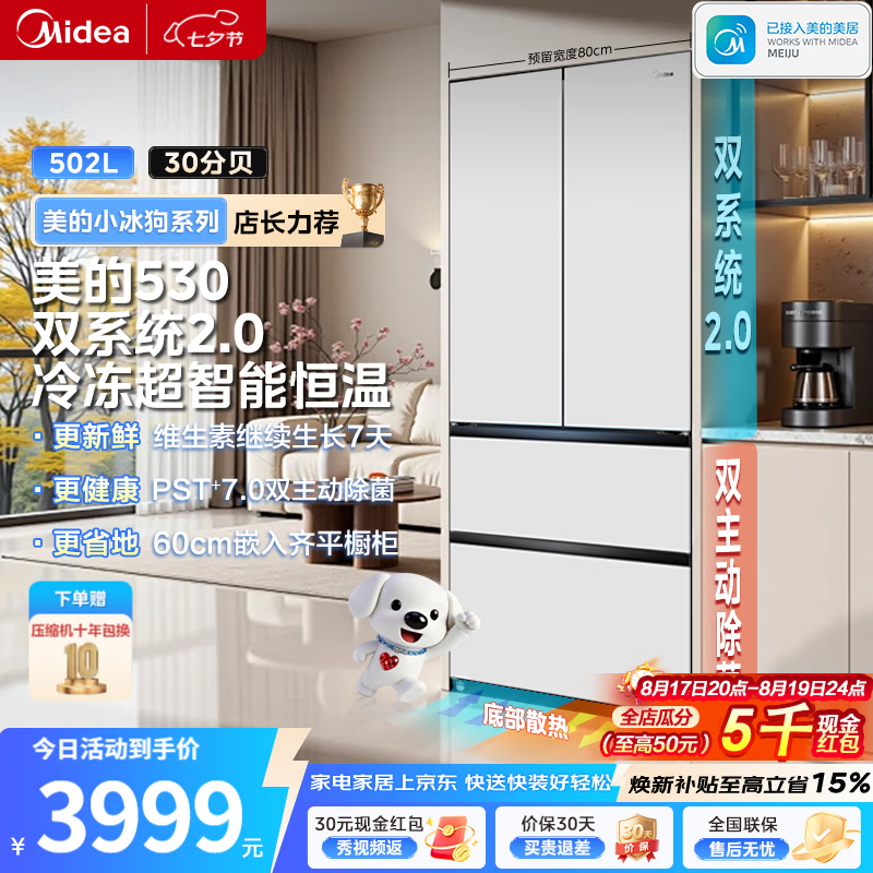 美的（Midea）小冰狗530法式四开门502L超薄平嵌入式双系统2.0除菌净味一级能效风冷大容量冰箱以旧换新 【新国标】双主动除菌|双系统2.0
