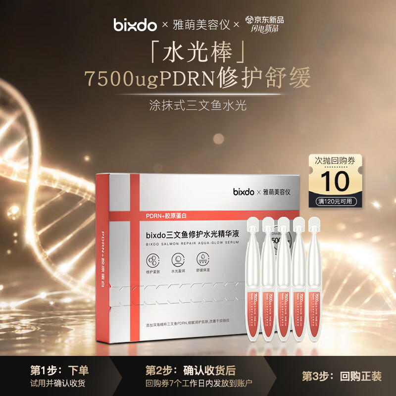 雅萌×bixdo【10元回购券】三文鱼修护水光精华液次抛5支 护肤品套装修护保湿舒缓抗皱淡纹补水