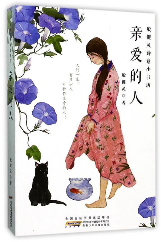 亲爱的人 殷健灵 著【正版书】