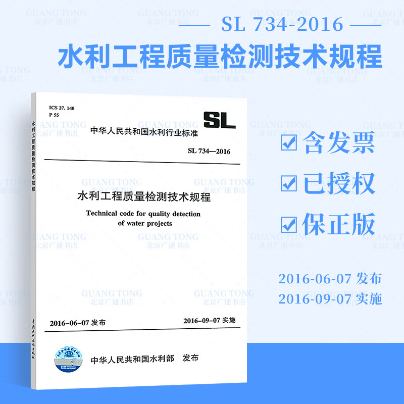 正版 SL 734-2016 水利工程质量检测技术规程 水利工程行业标准 中国水利水电出版社