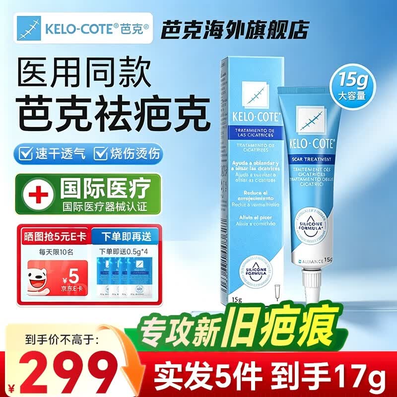 芭克祛疤膏美国巴克进口医用硅酮凝胶疤痕贴修复治疗烫伤手术后去疤 【店长力推-国际医疗版】祛疤凝胶-到手17G