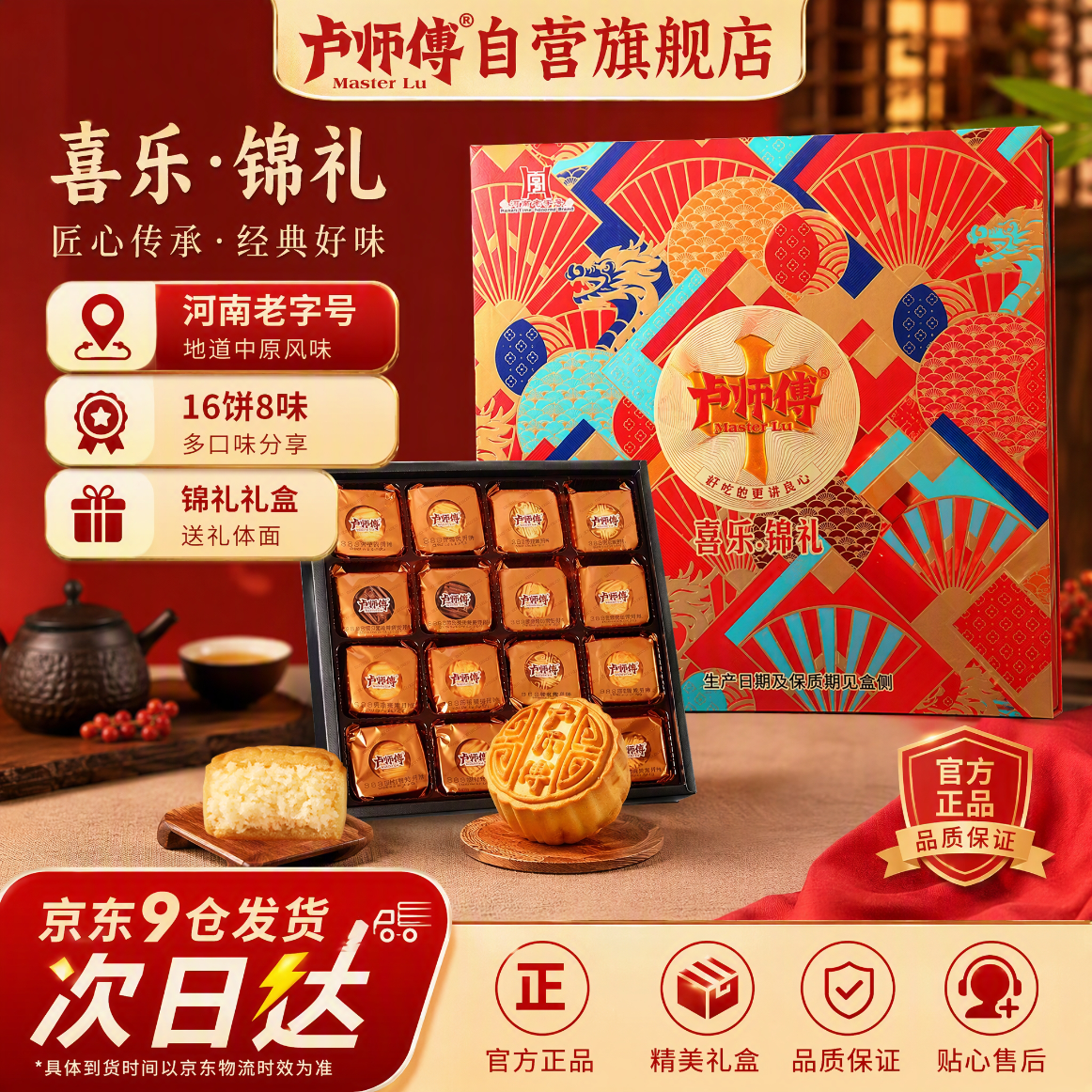卢师傅喜乐锦礼16饼8味月饼奶香椰蓉黑芝麻红枣糕点礼盒608g酥皮送礼