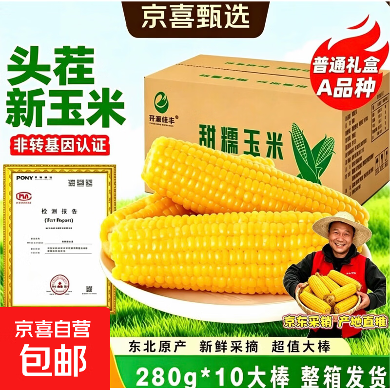 开源保丰东北黄糯玉米真空包装粗粮大棒礼盒低脂新鲜苞米即食代餐 头茬黄糯玉米250g-280g*10支