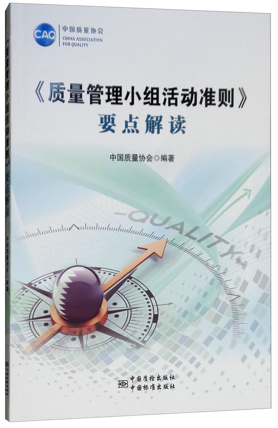 《质量管理小组活动准则》要点解读