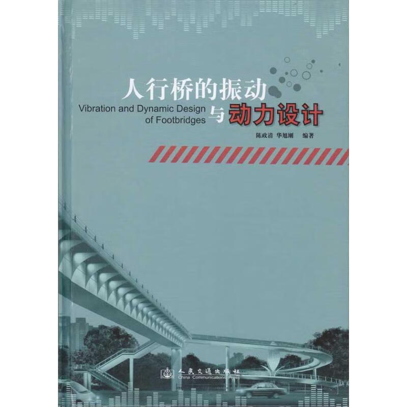 人行桥的振动与动力设计