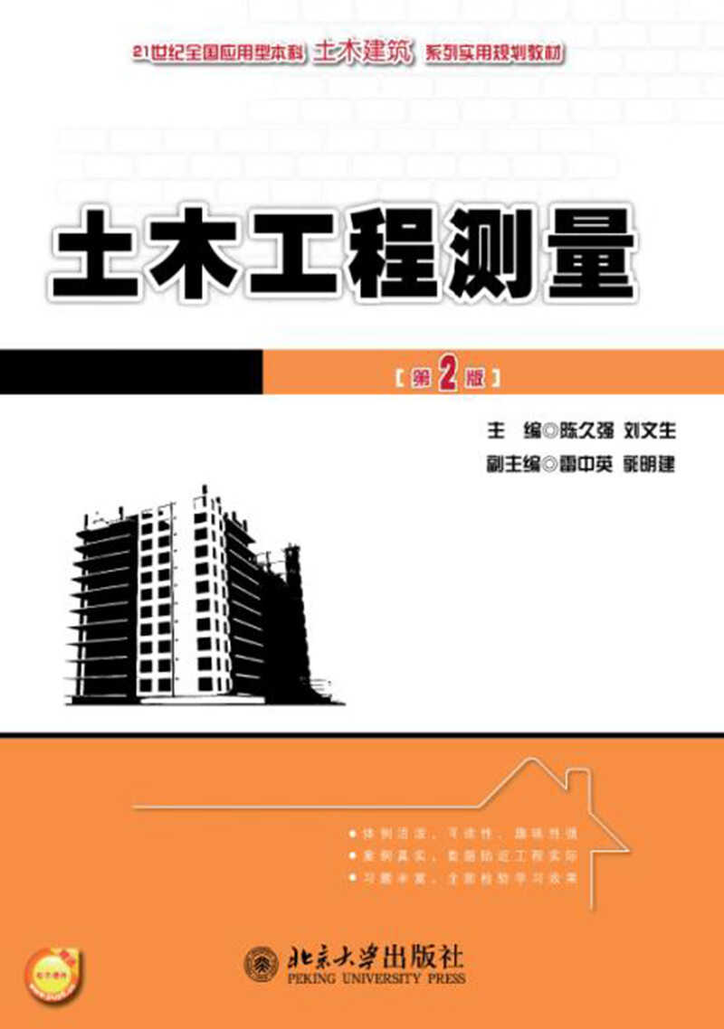 土木工程测量(第2版)
