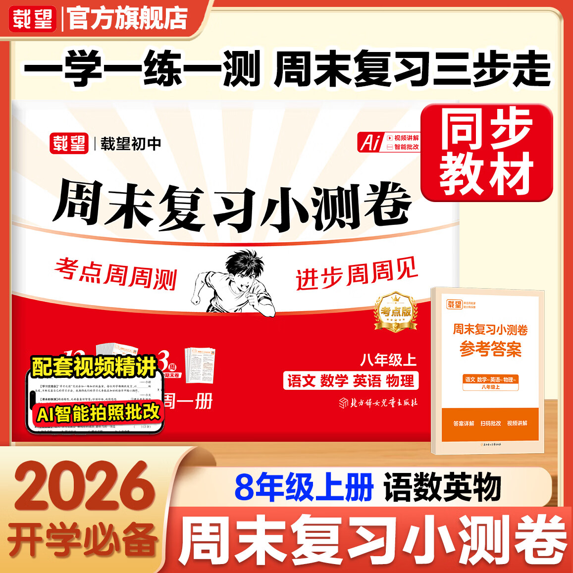 2026秋周末小测卷八年级上册语文数学英语物理同步课本知识点课后练习卷8上基础巩固载望周末复习小测卷期中期末检测卷 【四合一】语文数学英语物理 江苏：苏州无锡常州宿迁连云港徐州