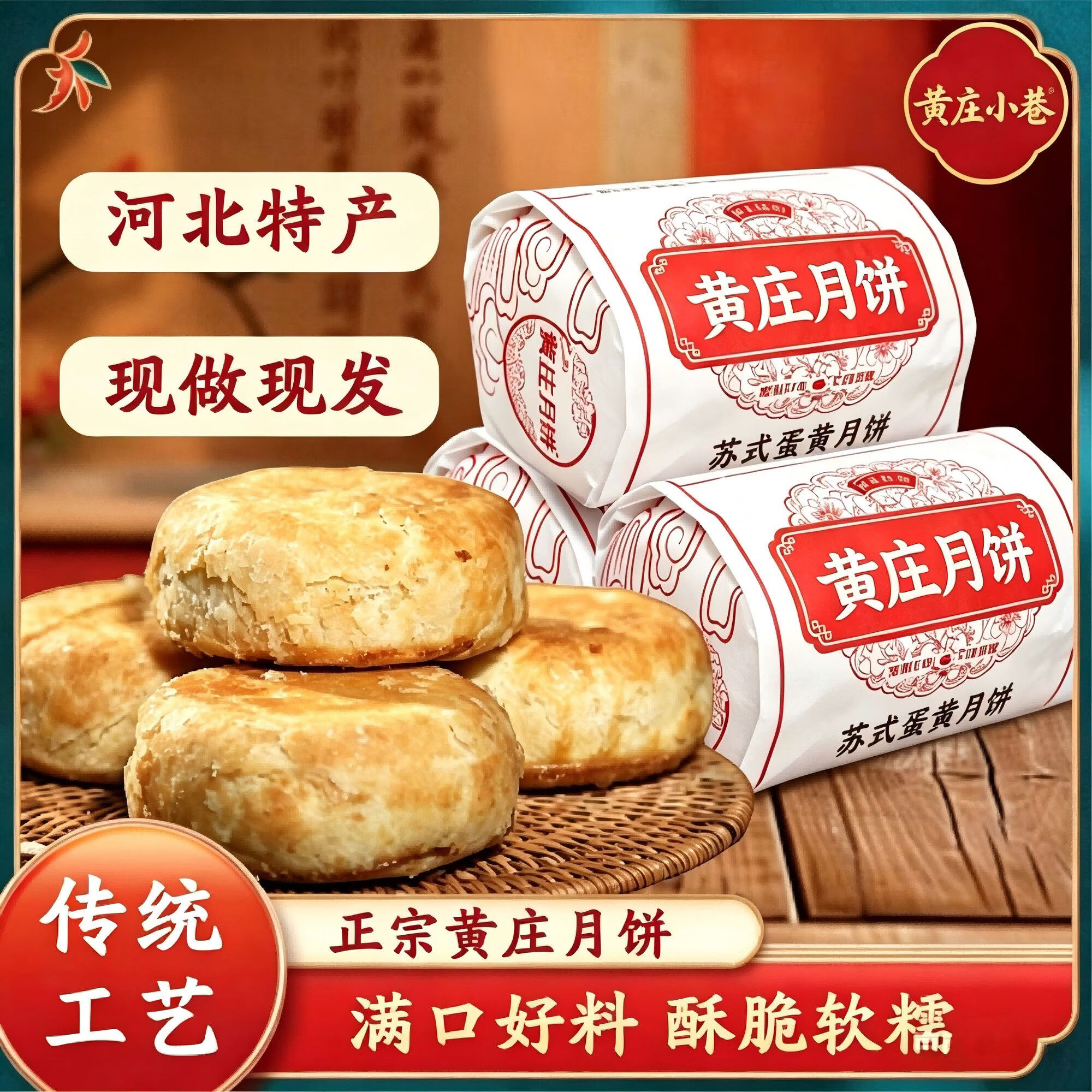 黄庄小巷黄庄月饼 河北特产 酥皮月饼 苏式月饼 蛋黄