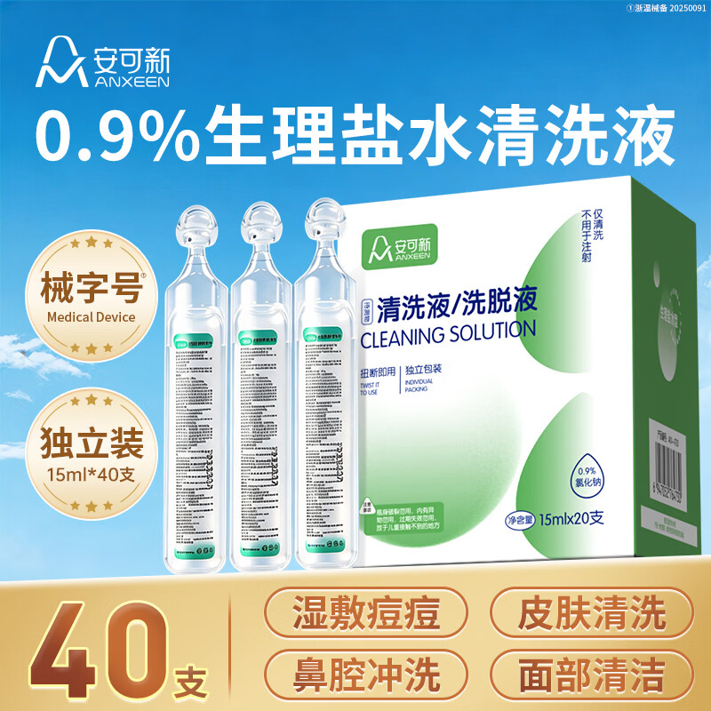 安可新生理盐水清洗液0.9%氯化钠海盐水洗鼻湿敷便携15ml40支