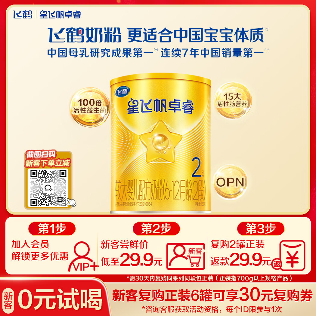 飞鹤星飞帆卓睿2段幼儿配方奶粉6-12月130g乳铁蛋白7种HMO益生菌礼盒