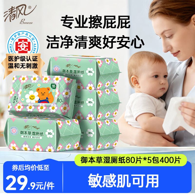 清风wiggle联名御本草湿厕纸80片*5包400片 医护认证 搭配卷纸湿纸巾